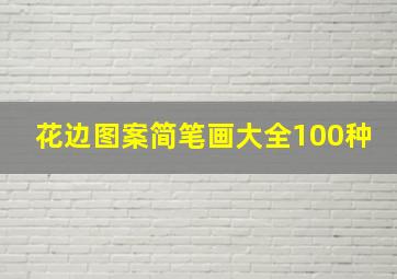 花边图案简笔画大全100种