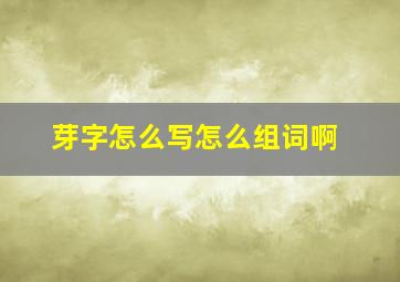 芽字怎么写怎么组词啊