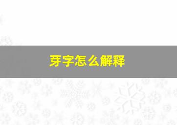 芽字怎么解释