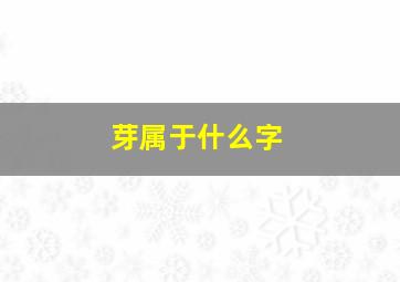 芽属于什么字