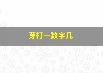 芽打一数字几