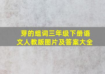 芽的组词三年级下册语文人教版图片及答案大全