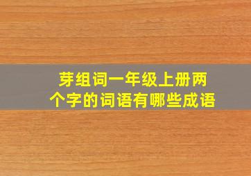 芽组词一年级上册两个字的词语有哪些成语