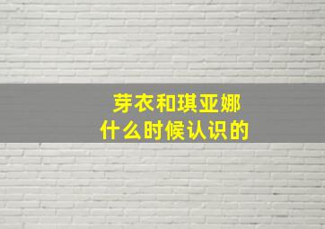 芽衣和琪亚娜什么时候认识的