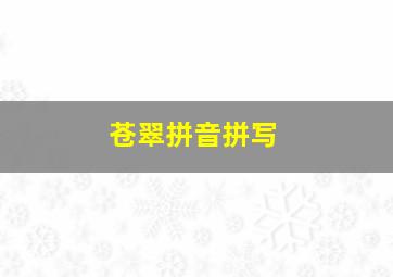 苍翠拼音拼写