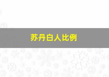 苏丹白人比例