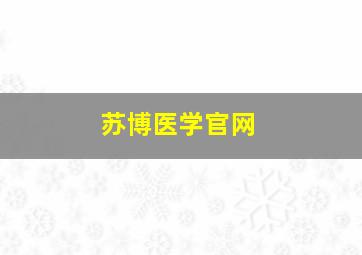 苏博医学官网