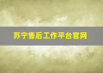 苏宁售后工作平台官网