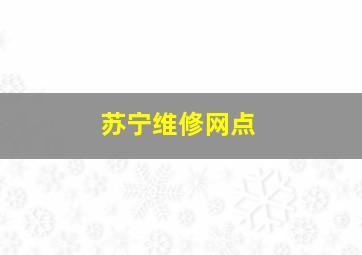 苏宁维修网点