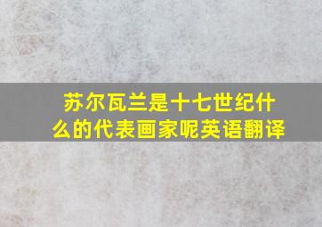 苏尔瓦兰是十七世纪什么的代表画家呢英语翻译