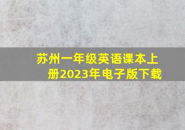 苏州一年级英语课本上册2023年电子版下载