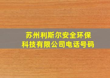 苏州利斯尔安全环保科技有限公司电话号码