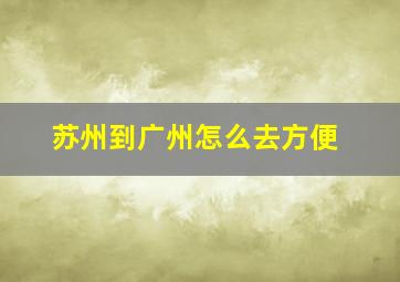 苏州到广州怎么去方便