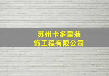 苏州卡多里装饰工程有限公司