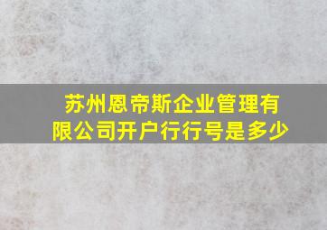 苏州恩帝斯企业管理有限公司开户行行号是多少