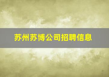 苏州苏博公司招聘信息