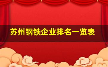 苏州钢铁企业排名一览表