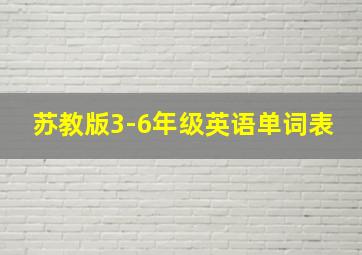 苏教版3-6年级英语单词表