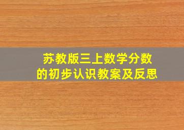 苏教版三上数学分数的初步认识教案及反思