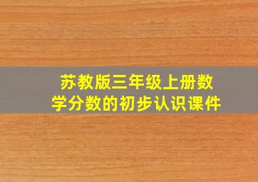 苏教版三年级上册数学分数的初步认识课件