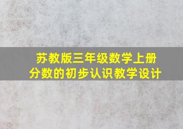 苏教版三年级数学上册分数的初步认识教学设计