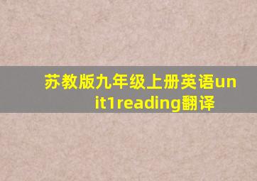 苏教版九年级上册英语unit1reading翻译