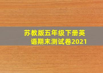 苏教版五年级下册英语期末测试卷2021