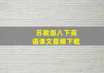 苏教版八下英语课文音频下载