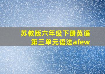 苏教版六年级下册英语第三单元语法afew