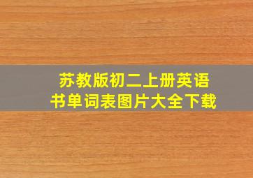 苏教版初二上册英语书单词表图片大全下载