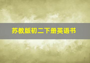 苏教版初二下册英语书