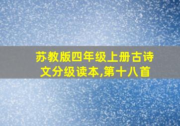 苏教版四年级上册古诗文分级读本,第十八首