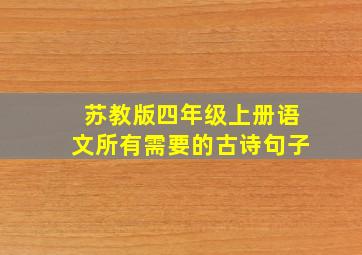 苏教版四年级上册语文所有需要的古诗句子