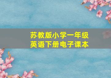 苏教版小学一年级英语下册电子课本