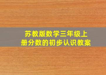 苏教版数学三年级上册分数的初步认识教案