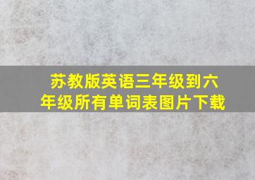 苏教版英语三年级到六年级所有单词表图片下载