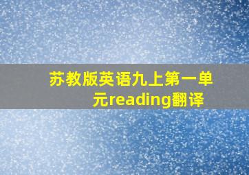 苏教版英语九上第一单元reading翻译