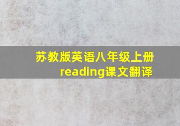 苏教版英语八年级上册reading课文翻译