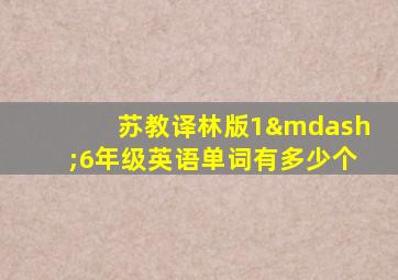 苏教译林版1—6年级英语单词有多少个