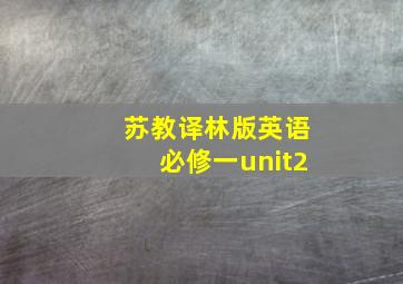 苏教译林版英语必修一unit2