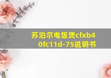 苏泊尔电饭煲cfxb40fc11d-75说明书