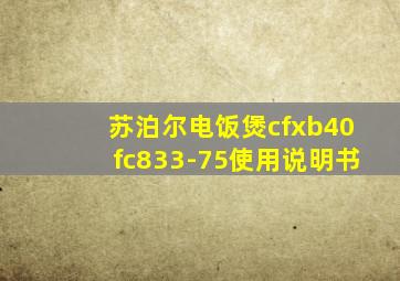 苏泊尔电饭煲cfxb40fc833-75使用说明书