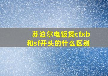 苏泊尔电饭煲cfxb和sf开头的什么区别