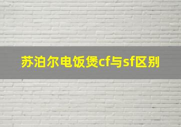 苏泊尔电饭煲cf与sf区别