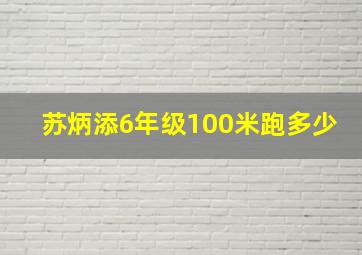 苏炳添6年级100米跑多少