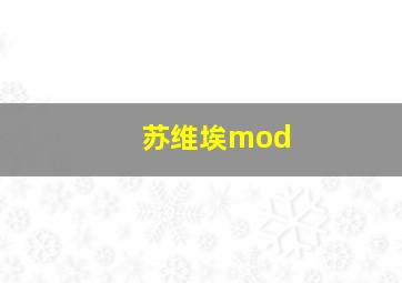 苏维埃mod