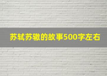 苏轼苏辙的故事500字左右