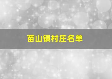 苗山镇村庄名单