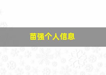 苗强个人信息