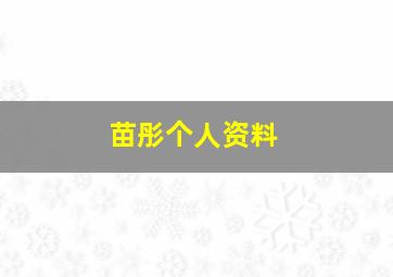 苗彤个人资料